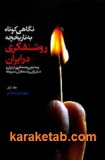 کتاب نگاهی کوتاه به تاریخچه روشنفکری در ایران